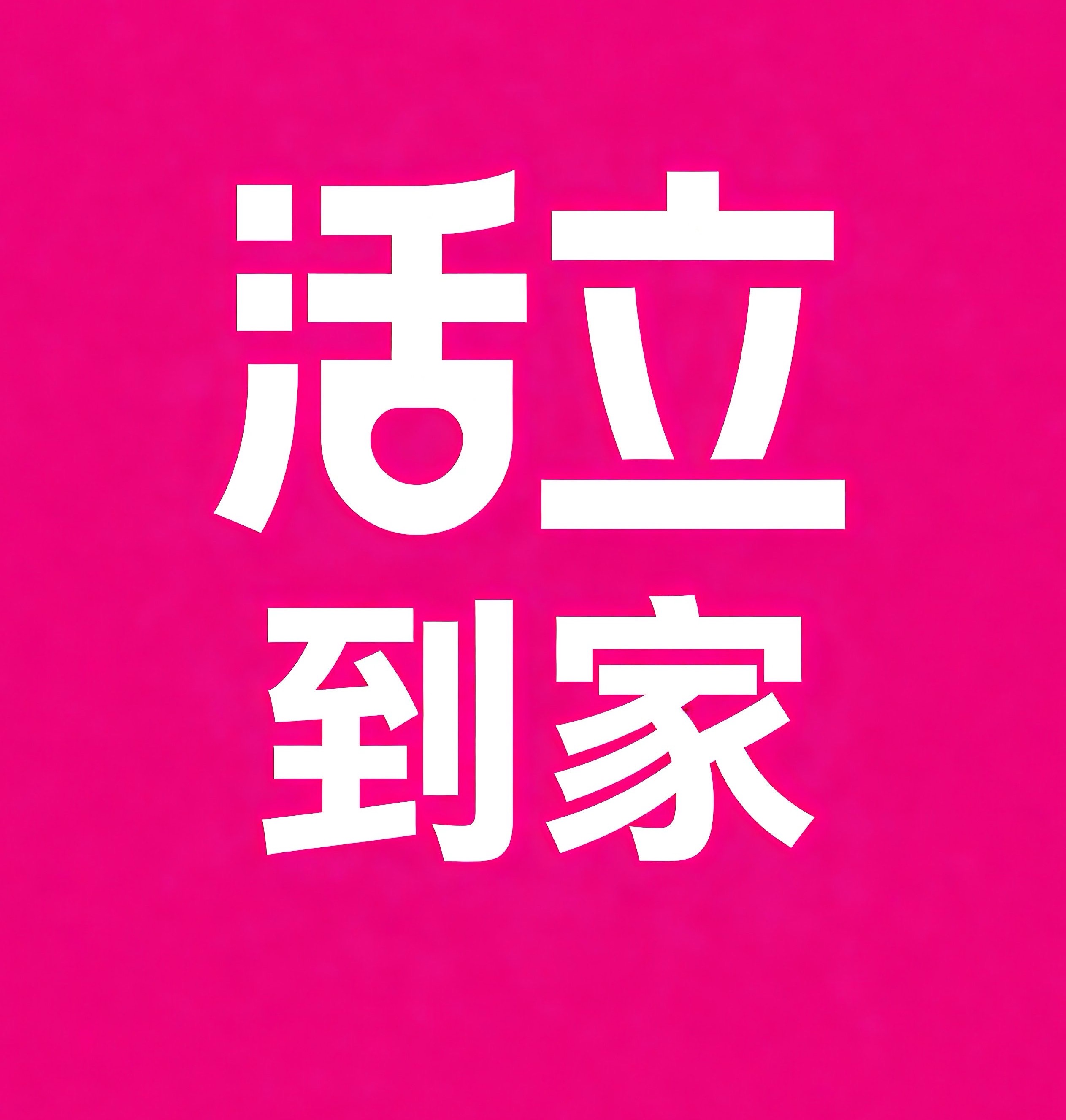 崇左活立到家